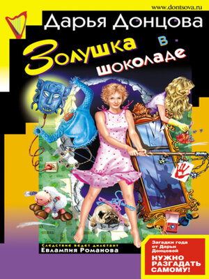 cover image of Золушка в шоколаде